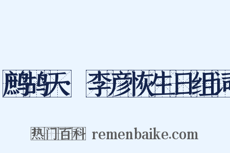 鹧鸪天·李彦恢生日组词是什么意思的图片